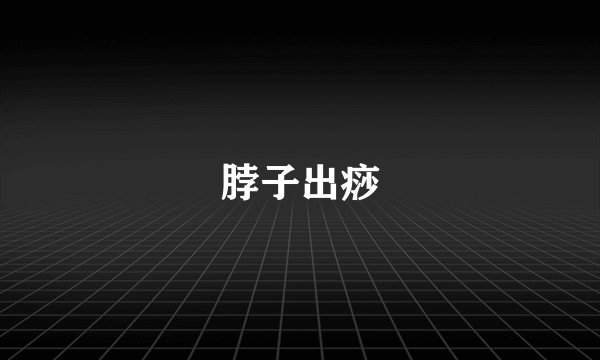 脖子出痧