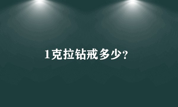 1克拉钻戒多少？