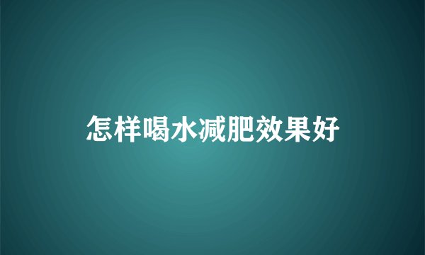 怎样喝水减肥效果好