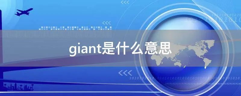 giant是什么意思