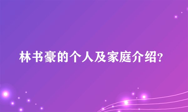 林书豪的个人及家庭介绍？