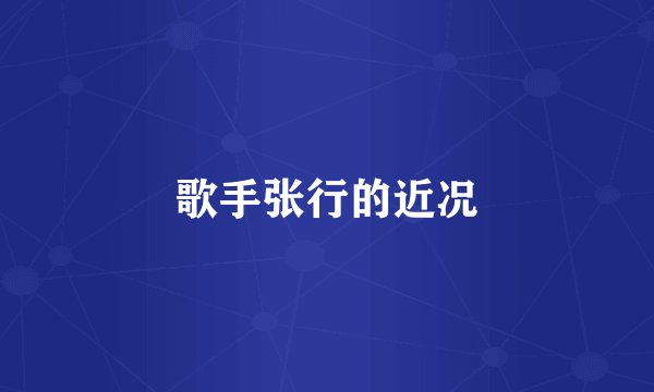 歌手张行的近况
