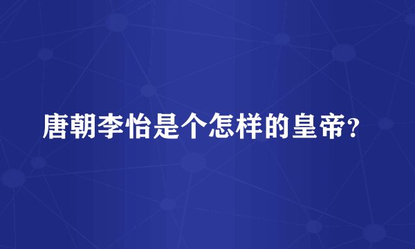 唐朝李怡是个怎样的皇帝?