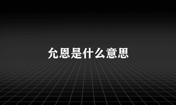 允恩是什么意思