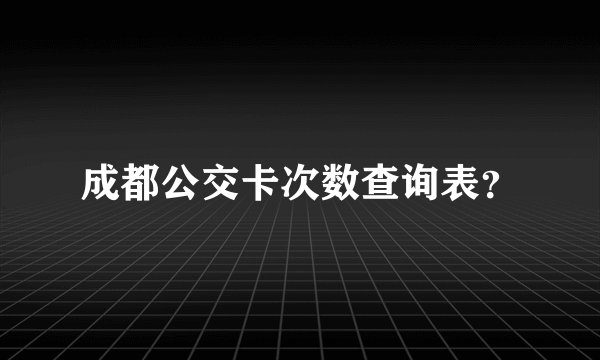 成都公交卡次数查询表？