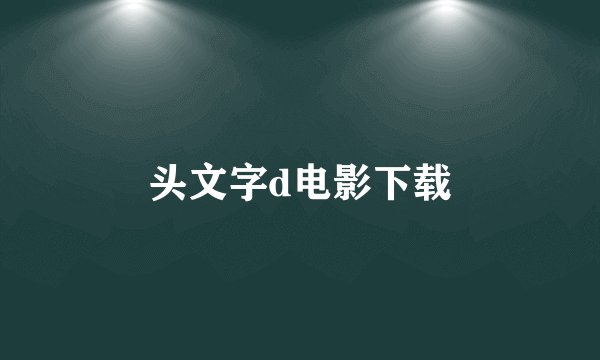 头文字d电影下载