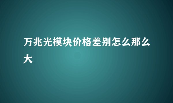 万兆光模块价格差别怎么那么大