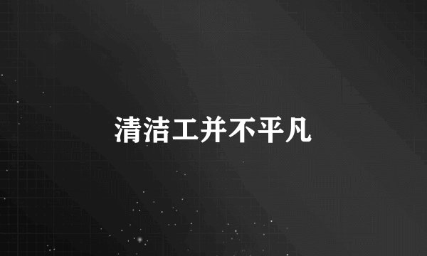 清洁工并不平凡
