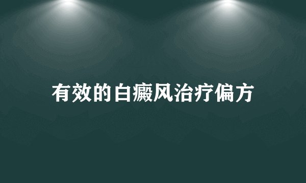 有效的白癜风治疗偏方