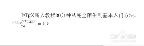 LaTeX新人教程30分钟从完全陌生到基本入门方法