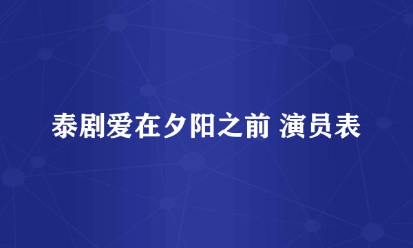 泰剧爱在夕阳之前 演员表
