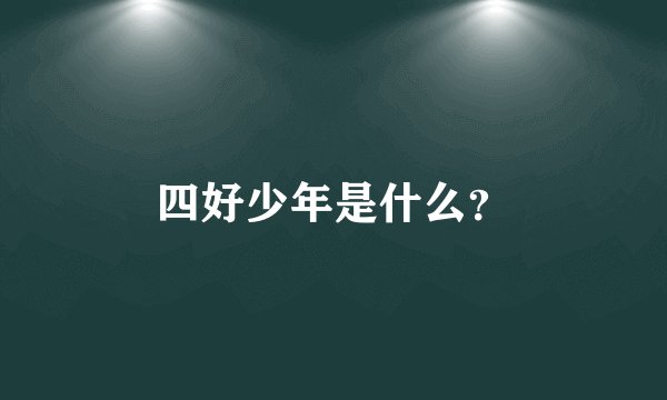 四好少年是什么？