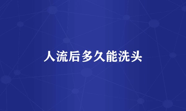 人流后多久能洗头
