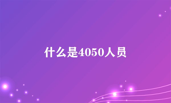 什么是4050人员