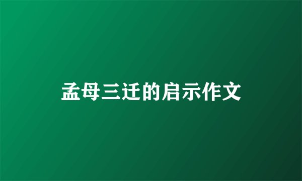 孟母三迁的启示作文