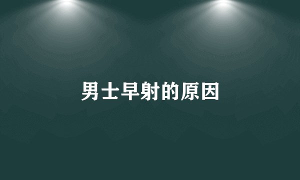 男士早射的原因