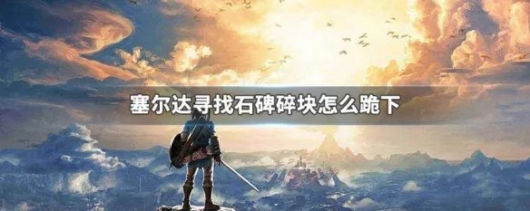 寻找石碑碎块怎么跪下