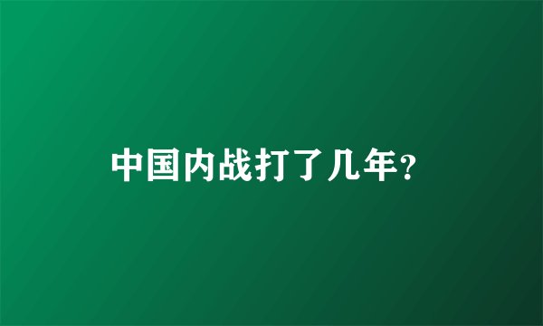 中国内战打了几年？