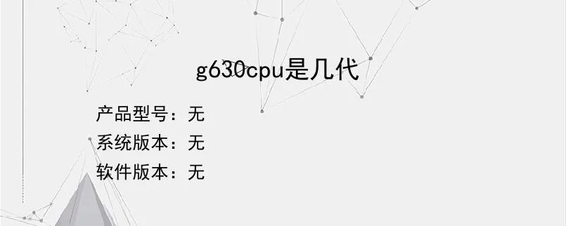 g630cpu是几代