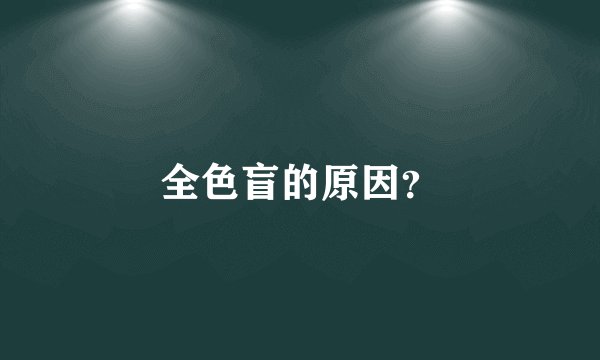 全色盲的原因？