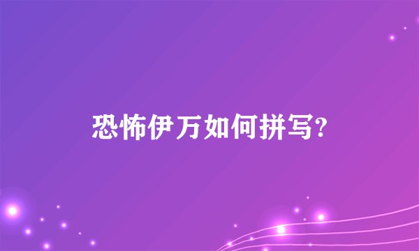 恐怖伊万如何拼写?