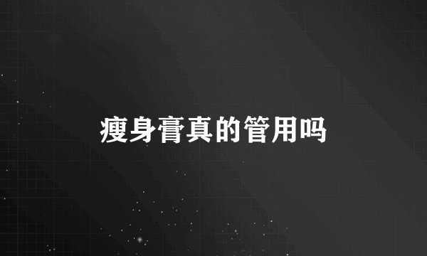 瘦身膏真的管用吗