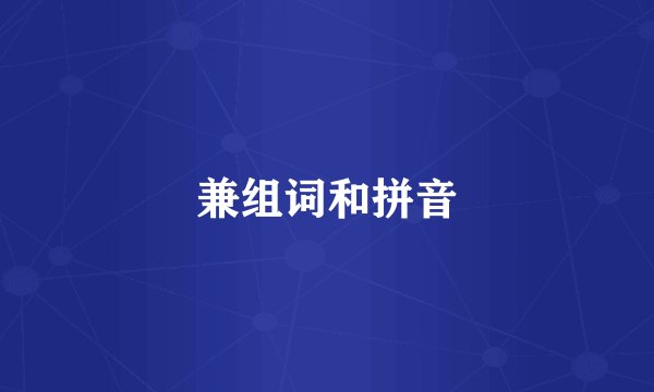 兼组词和拼音