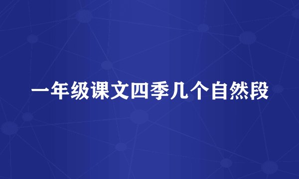 一年级课文四季几个自然段