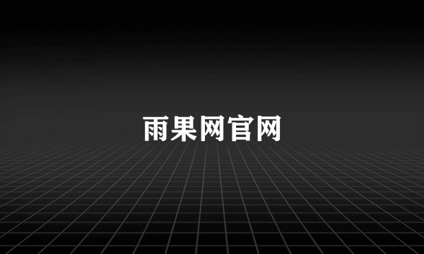 雨果网官网