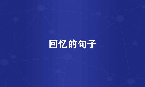 回忆的句子