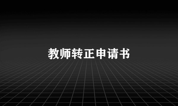教师转正申请书