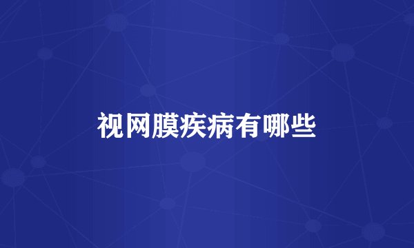 视网膜疾病有哪些
