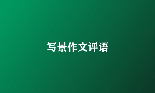 写景作文评语