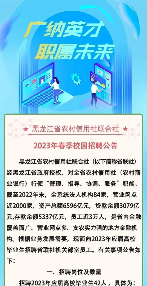 2023黑龙江省农村信用社联合社春季校园招聘42人公告