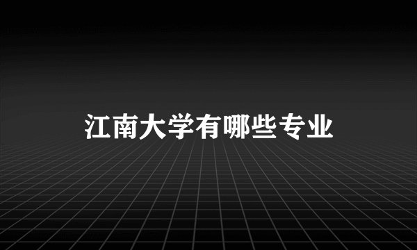 江南大学有哪些专业