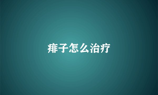 痱子怎么治疗