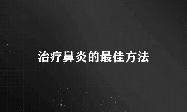 治疗鼻炎的最佳方法