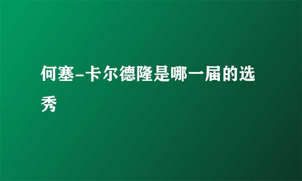 何塞-卡尔德隆是哪一届的选秀