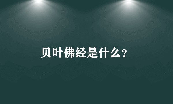 贝叶佛经是什么？