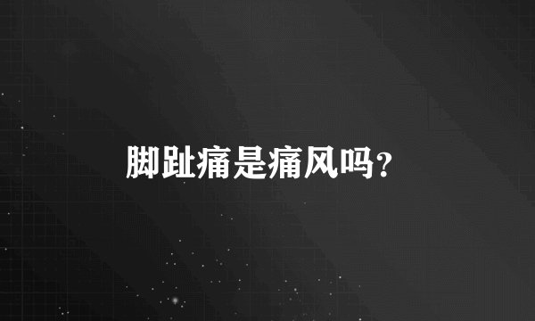 脚趾痛是痛风吗？