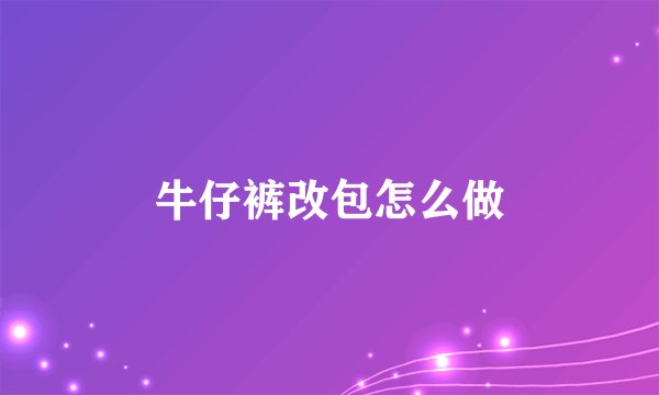 牛仔裤改包怎么做