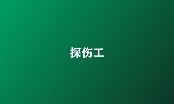 探伤工