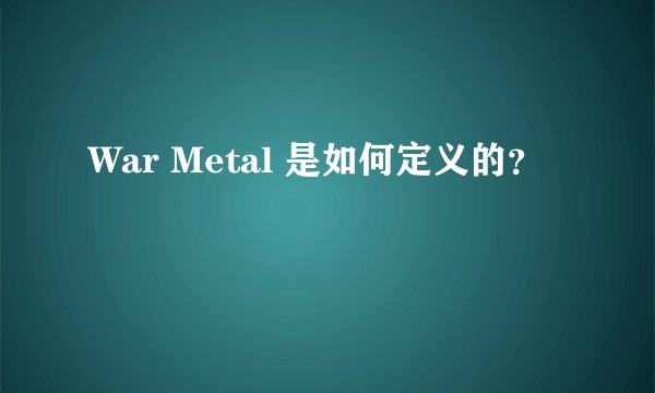 War Metal 是如何定义的？
