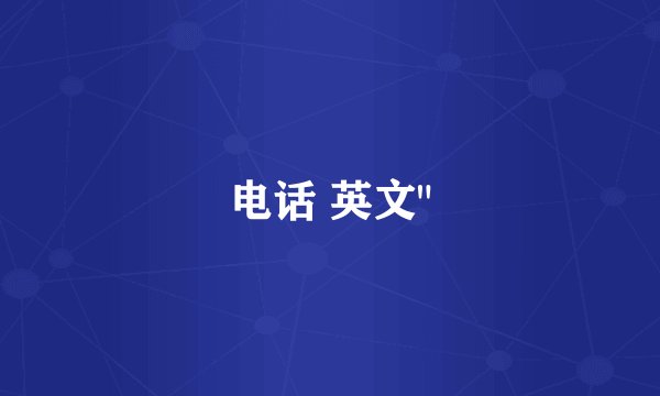 电话 英文
