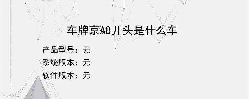 车牌京A8开头是什么车？