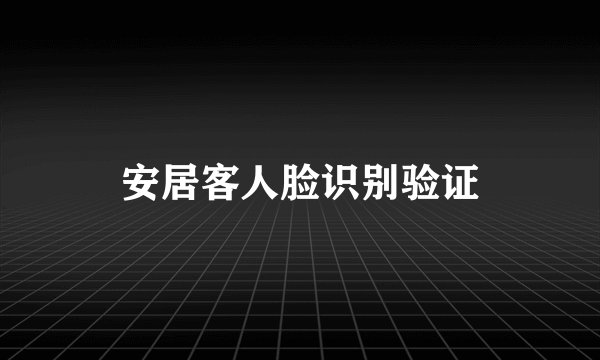 安居客人脸识别验证