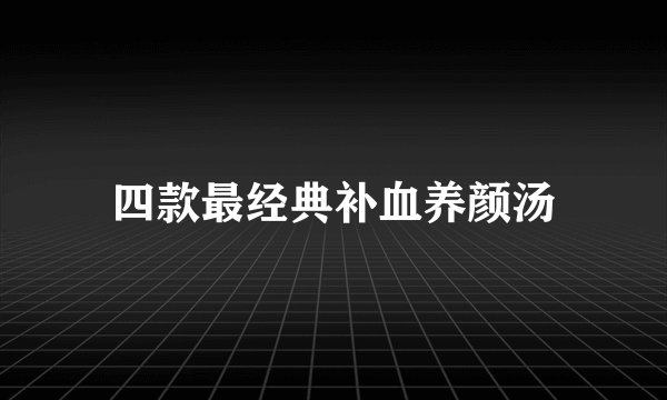 四款最经典补血养颜汤