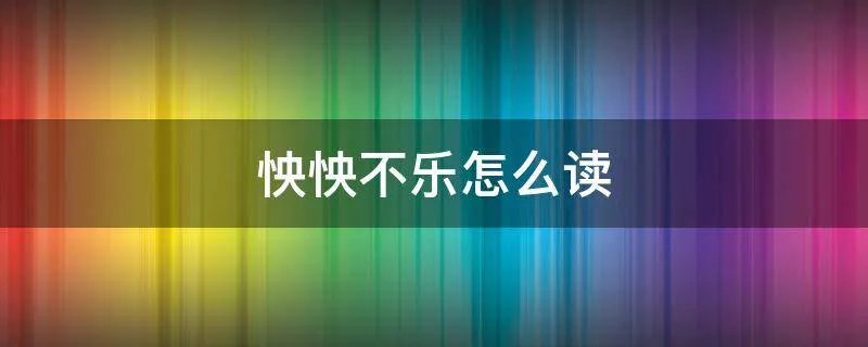 怏怏不乐怎么读
