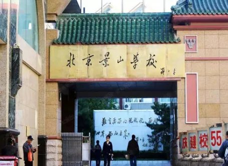 景山中学