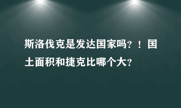 斯洛伐克是发达国家吗?!国土面积和捷克比哪个大?